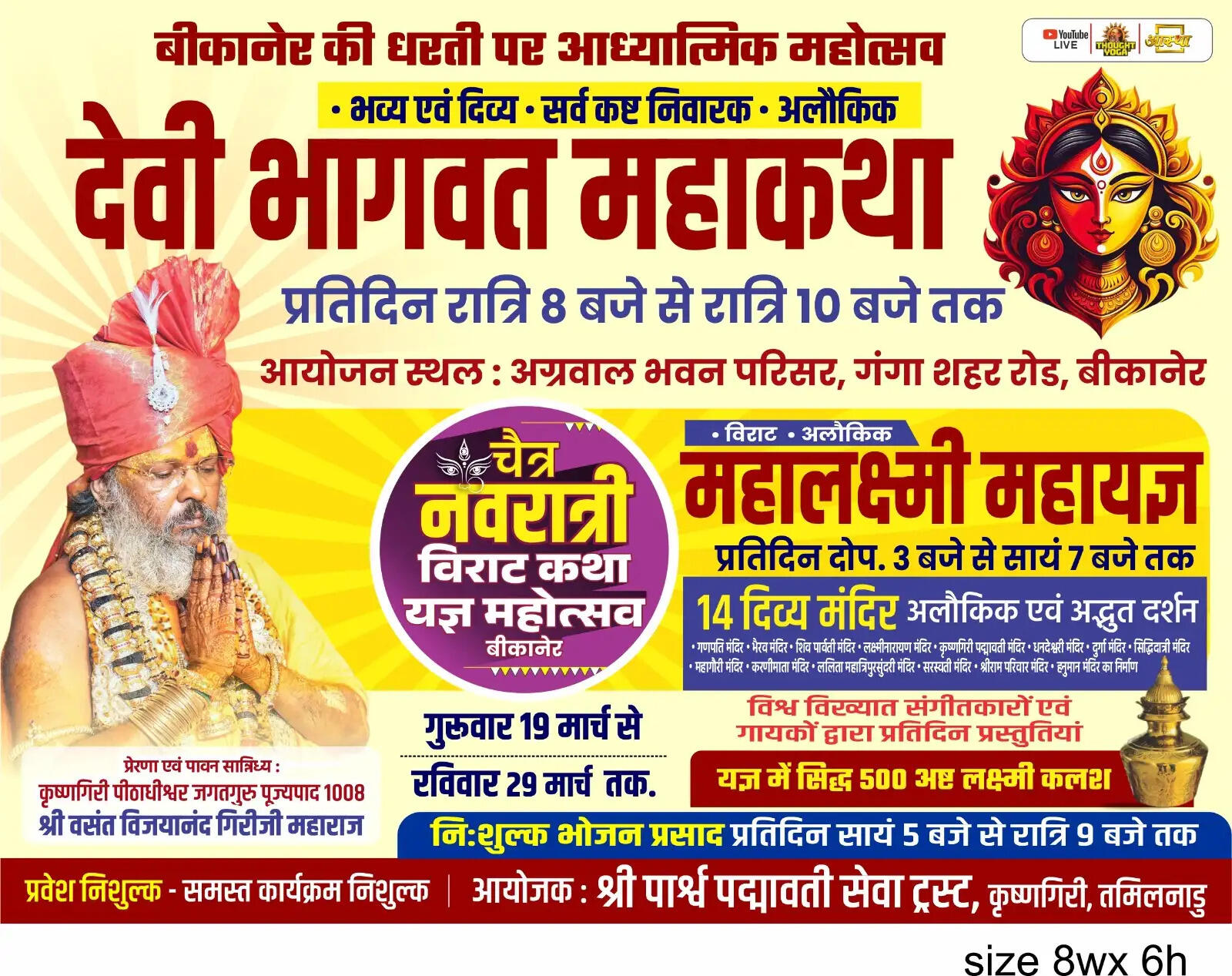 बीकानेर में 19 से 29 मार्च तक होगा चैत्र नवरात्रि देवी भागवत कथा व महायज्ञ महोत्सव