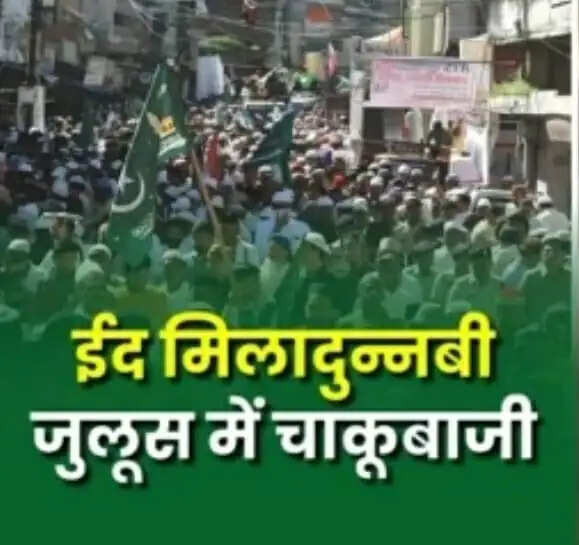 रायपुर में ईद मिलादुन्नबी जुलूस के दौरान चाकूबाजी में तीन युवक घायल