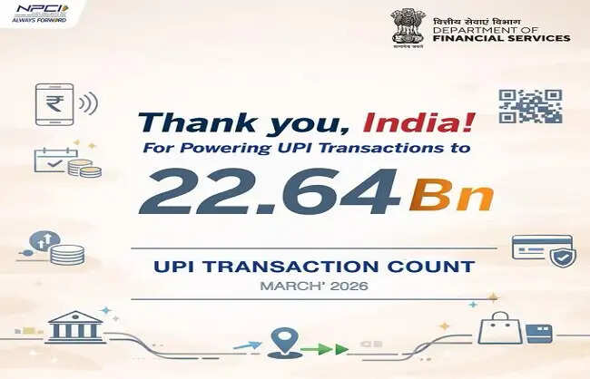 यूपीआई ने मार्च में 22.64 अरब लेनदेन का रिकॉर्ड बनाया: डीएफएस