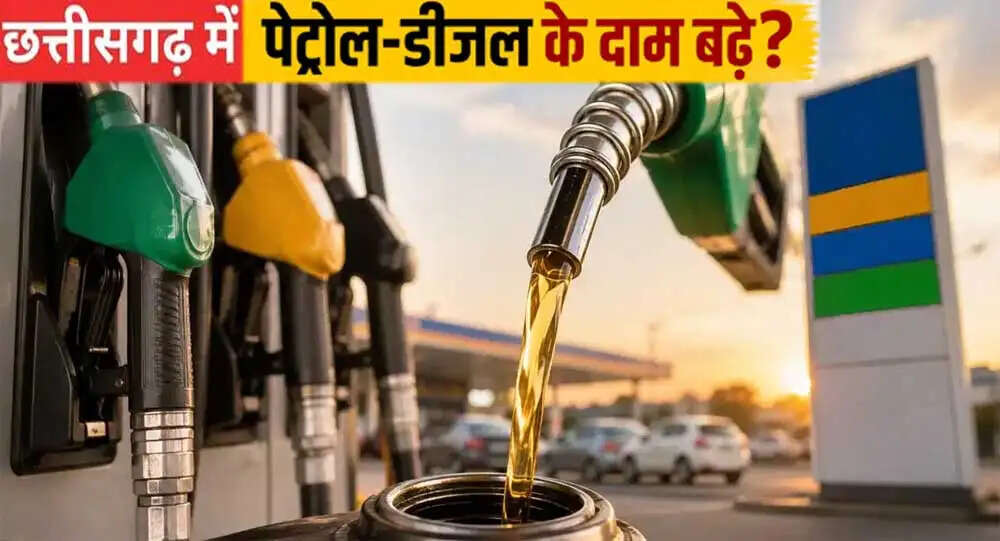 छत्तीसगढ़ में&nbsp;चौथी बार बढ़ी&nbsp;पेट्रोल-डीजल के दाम,&nbsp;आम जनता पर बढ़ा बोझ
