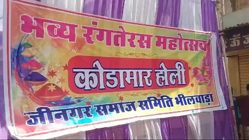 जीनगर समाजः देवर भाभी में रंग तेरस पर खेली अनूठी कोड़ामार होली,