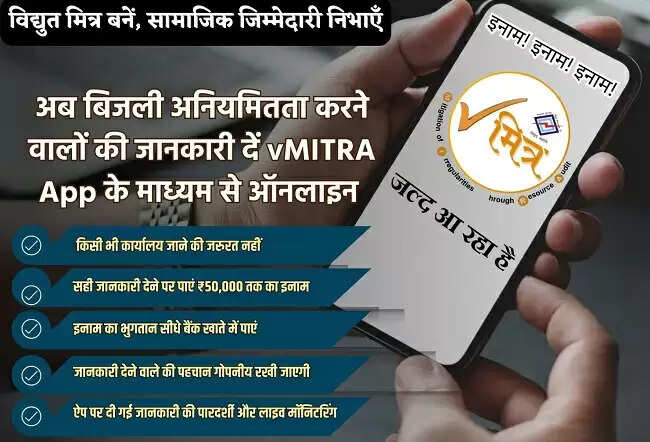 मप्रः पूर्व क्षेत्र विद्युत कंपनी की नई पहल, लॉंच किया वी मित्र ऐप