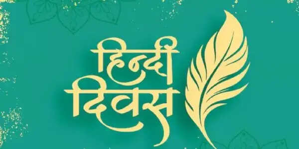 इतिहास के पन्नों में 14 सितंबर : आज ही हिंदी को मिला था राजभाषा का दर्जा