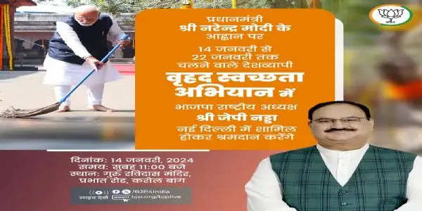 प्रधानमंत्री मोदी के देशव्यापी 'वृहद स्वच्छता अभियान' से आज जुड़ेंगे नड्डा