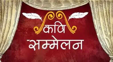 जनता महाविद्यालय में बुधवार काे सजेगा कवि सम्मेलन, देशभर के कवि बांधेंगे समां