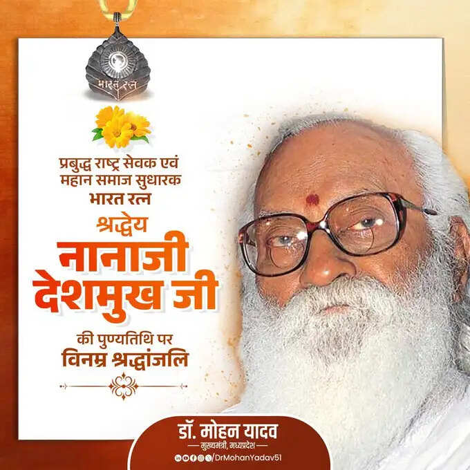 मुख्यमंत्री डॉ. यादव ने नानाजी देशमुख और चंद्रशेखर आजाद की पुण्यतिथि पर श्रद्धांजलि अर्पित की