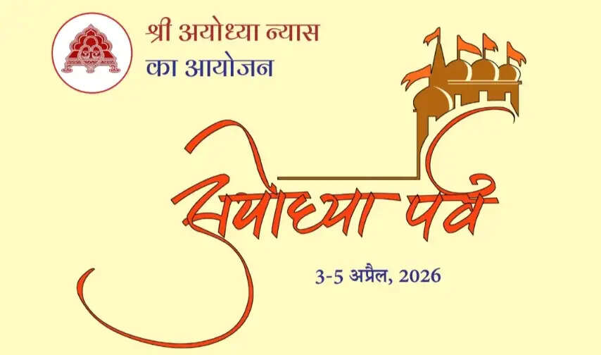 आईजीएनसीए में शुक्रवार से सांस्कृतिक कार्यक्रम 'अयोध्या पर्व' शुरू