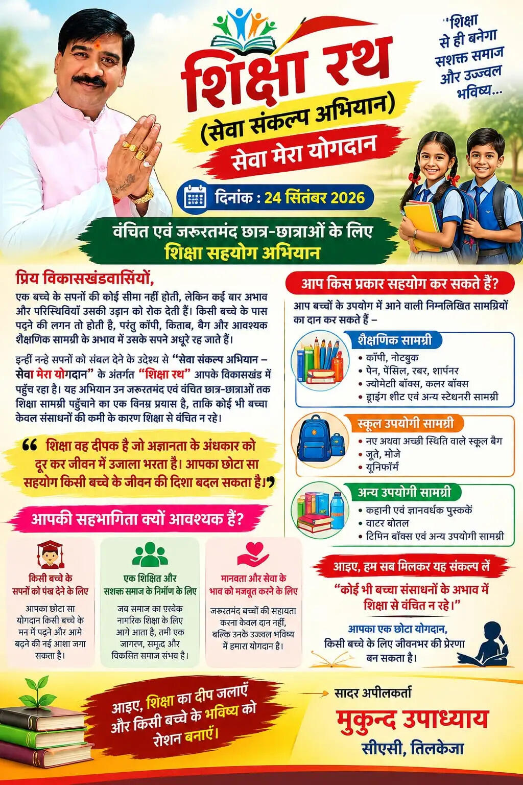 सेवा संकल्प अभियान के तहत 24 सितंबर को निकलेगा शिक्षा रथ, जरूरतमंद बच्चों तक पहुंचाई जाएगी शैक्षणिक सामग्री