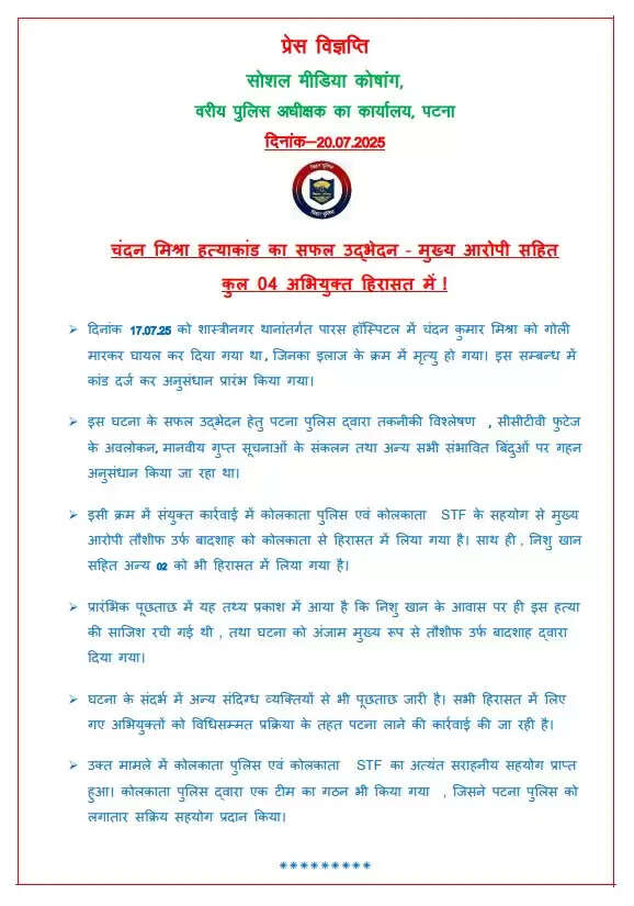 बिहार पुलिस चंदन मिश्रा हत्याकांड के मुख्य आरोपितों को आज लायेगी पटना