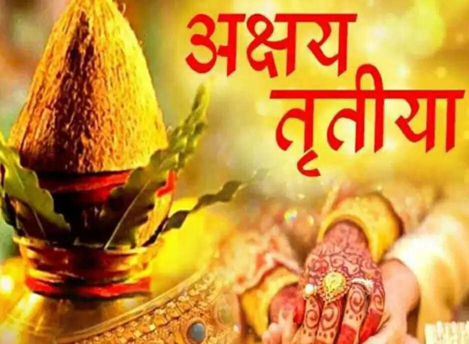 अक्षय तृतीया 30 अप्रैल को, सोने की खरीदारी और दान का विशेष महत्व