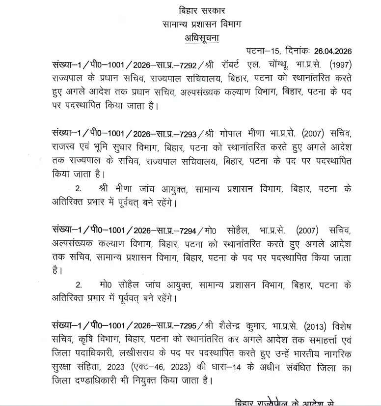बिहार में आईएएस अधिकारियों का तबादला, लखीसराय के जिलाधिकारी बनाए गए शैलेन्द्र कुमार