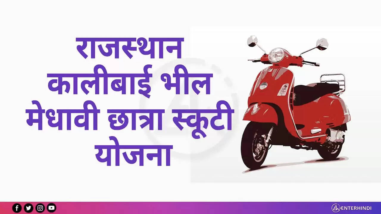 अल्पसंख्यक समुदाय की मेधावी छात्राओं के लिए कालीबाई भील मेधावी छात्रा स्कूटी योजना के आवेदन आमंत्रित