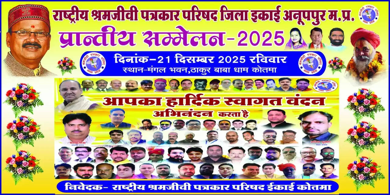 अनूपपुर: राष्ट्रीय श्रमजीवी पत्रकार परिषद का प्रदेश सम्मेलन रविवार को कोतमा में