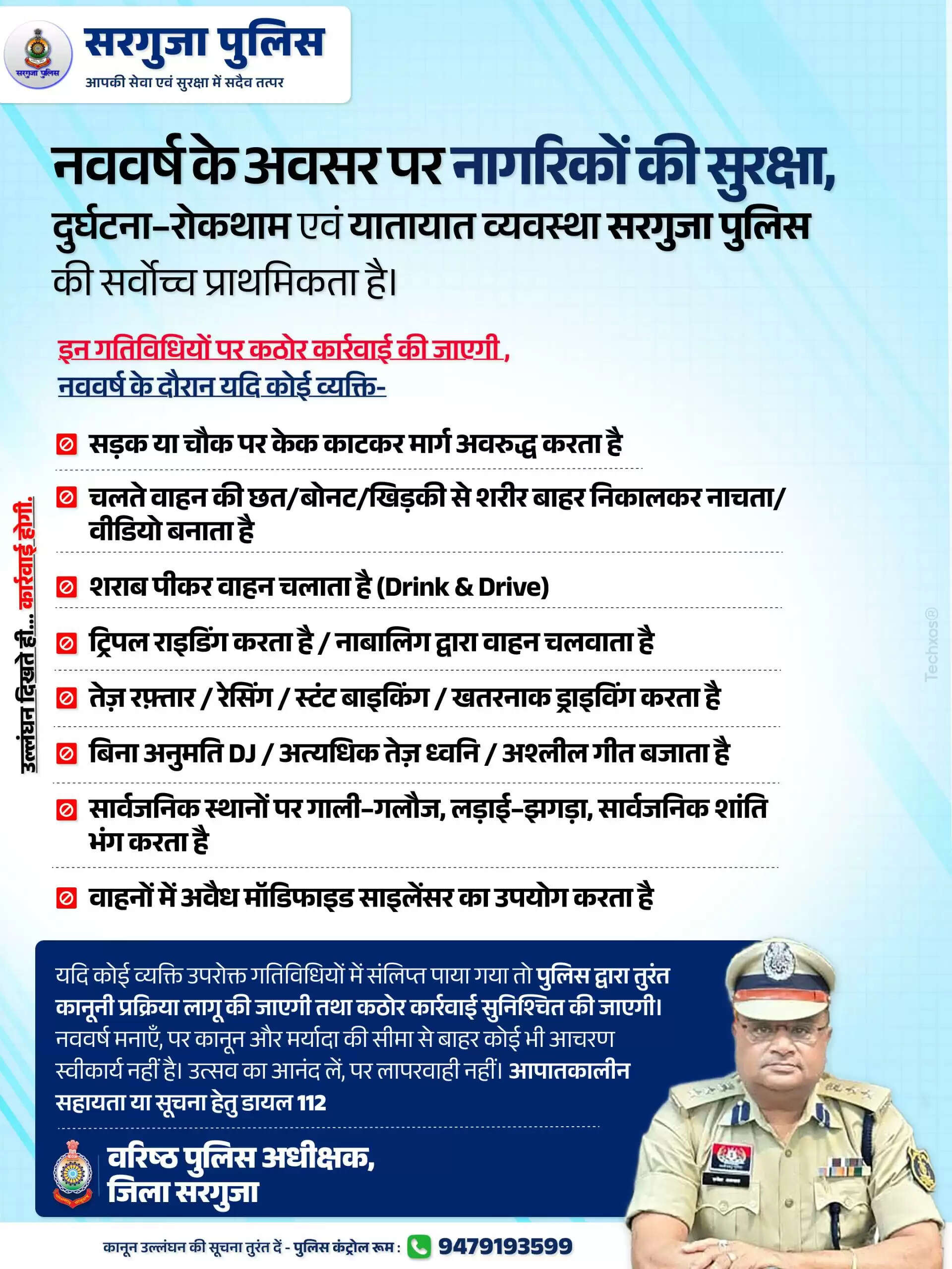 अंबिकापुर: नववर्ष पर सख्त रहेगी पुलिस, नियम तोड़ने वालों पर होगी तत्काल कार्रवाई