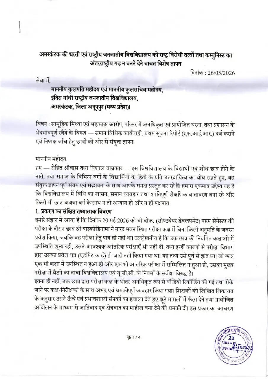 अनूपपुर: जनजातीय विश्वविद्यालय में सामाजिक सौहाद्र को बिगाड़ने के लिए षड्यंत्र, शोधछात्रों ने की निष्प्क्ष जांच की मांग