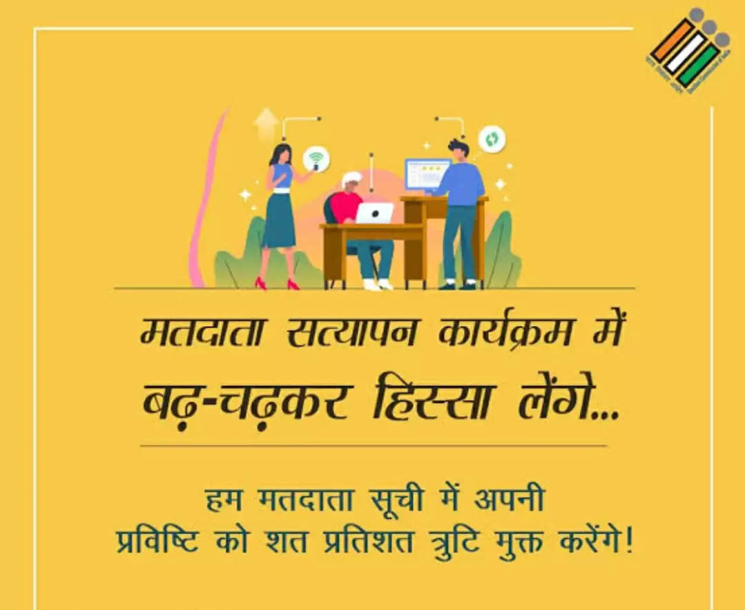 जिले में शुरू हुआ घर-घर मतदाताओं का सत्यापन, 18 अक्टूबर तक चलेगा अभियान