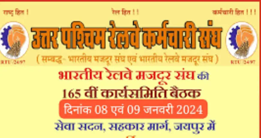 भारतीय रेलवे मजदूर संघ की 165 वीं कार्यसमिति बैठक 8 से जयपुर में