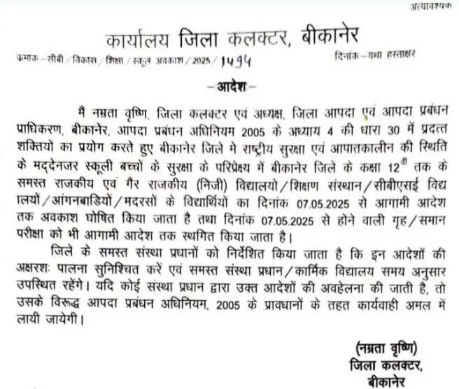 आपातकालीन स्थिति के मद्देनजर बीकानेर जिले की सभी स्कूलों में आगामी आदेश तक विद्यार्थियों की छुट्टी