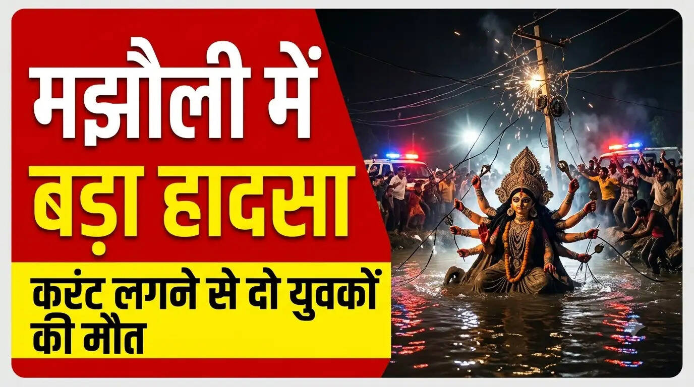 जबलपुरः मझौली में प्रतिमा विसर्जन के दौरान करंट लगने से दो युवकों की मौत, कई झुलसे