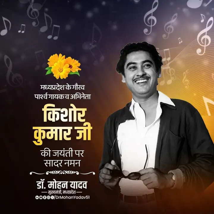 मुख्यमंत्री डॉ. यादव ने पार्श्व गायक किशोर कुमार की जयंती पर किया नमन