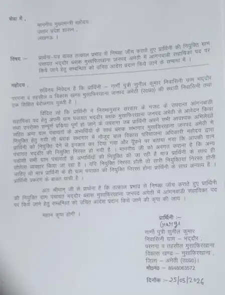 आंगनबाड़ी सहायिका नियुक्ति में अनियमितता का आरोप,मुख्यमंत्री से मांगा न्याय