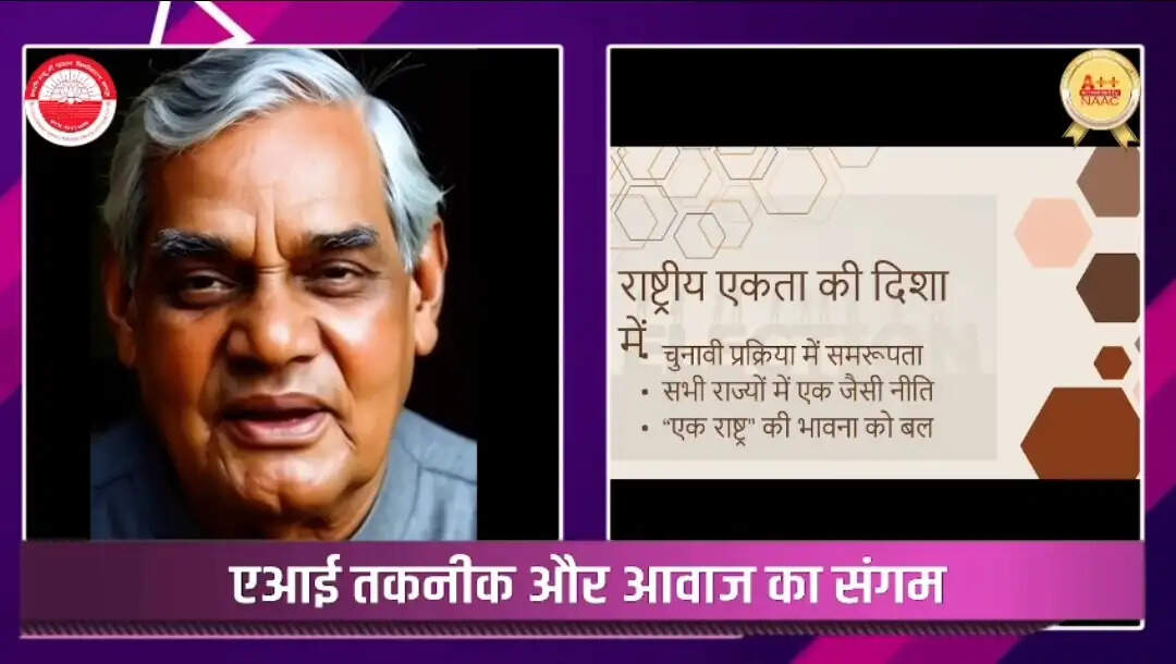 एआई के जरिये पूर्व प्रधानमंत्री अटल बिहारी वाजपेयी की एक देश एक चुनाव की अपील रही आकर्षण का केंद्र