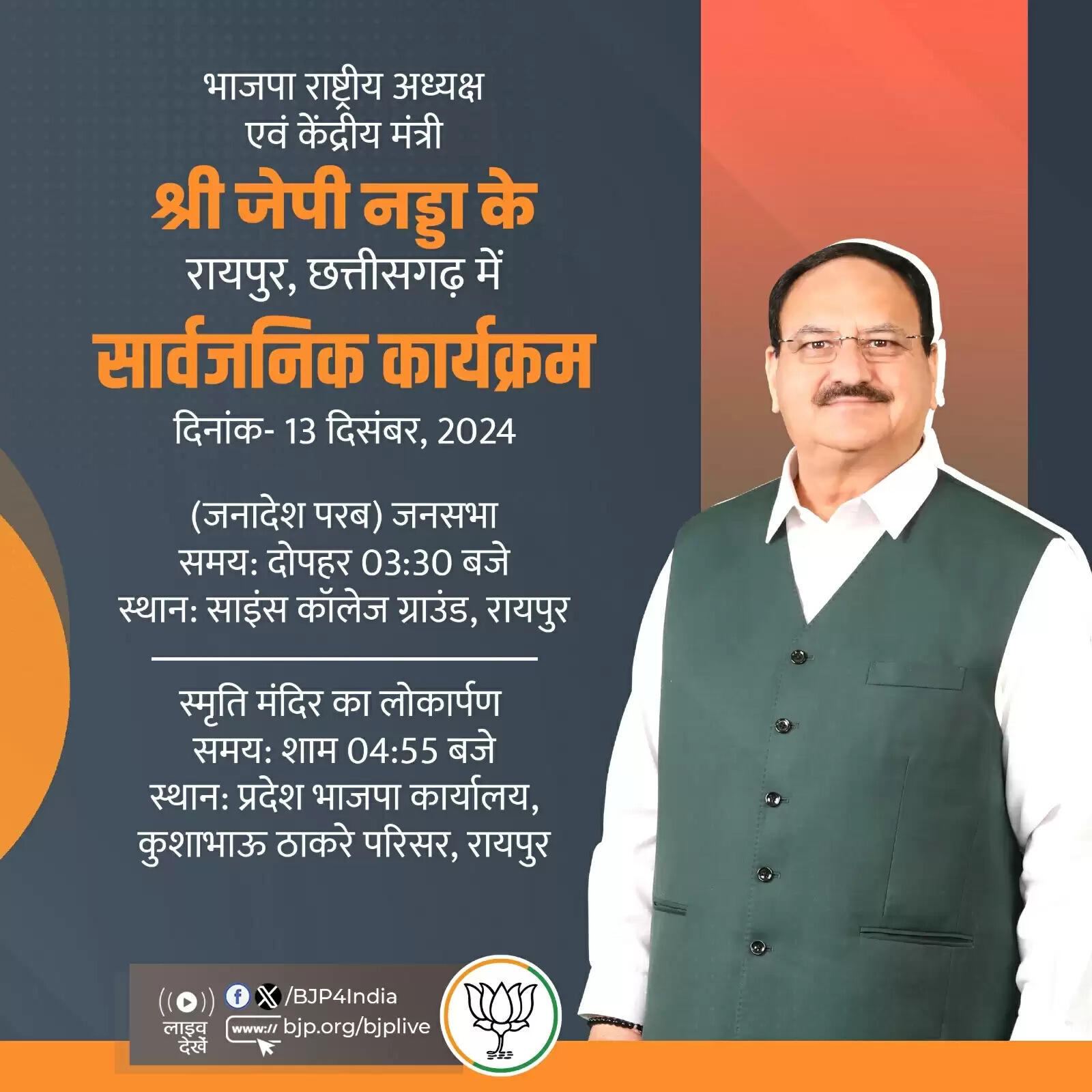 छत्तीसगढ़ सरकार का एक साल पूरा, रायपुर में जनादेश परब&nbsp;का&nbsp;आयोजन&nbsp;, भाजपा अध्यक्ष नड्डा लेंगे कार्यक्रम में हिस्सा