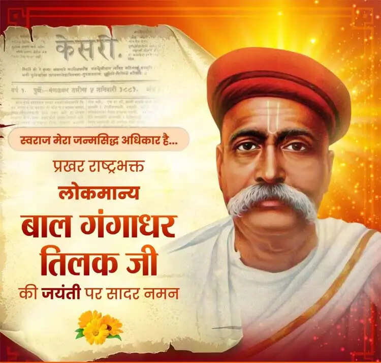 वित्त मंत्री ओपी चौधरी ने लोकमान्य बाल गंगाधर तिलक की जयंती पर किया सादर नमन