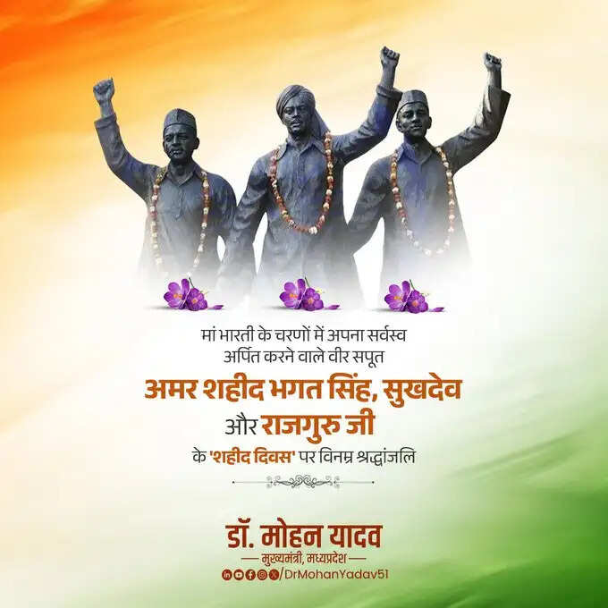 मुख्यमंत्री डॉ. यादव ने शहीद दिवस पर वीर सपूत भगत सिंह, सुखदेव और राजगुरु को दी श्रद्धांजलि