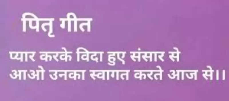 पितृ पक्ष में पूर्वजों को गीत के माध्यम से किया स्मरण