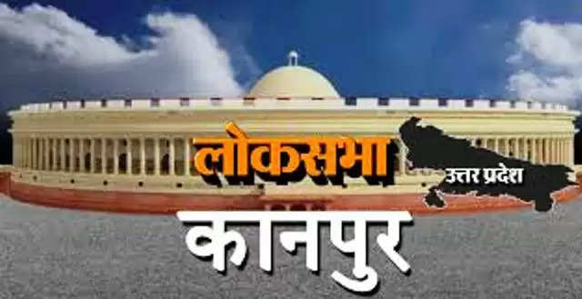 लोस कानपुर : राममंदिर आंदोलन के बाद मोदी लहर में भाजपा लगाएगी हैट्रिक!