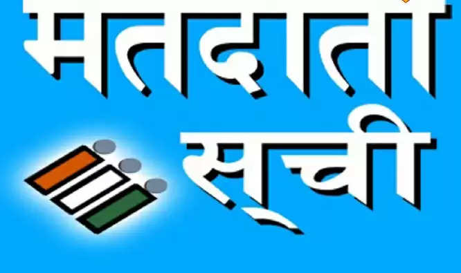 नगरिय निकाय चुनाव हेतु निर्वाचक नामावली का प्रारंभिक प्रकाशन 16 अक्टूबर को