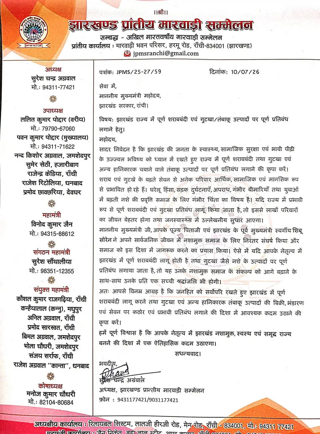 झारखंड में पूर्ण शराबबंदी-गुटखा पर प्रतिबंध लगाने की मांग, मारवाड़ी सम्मेलन ने मुख्यमंत्री को लिखा पत्र