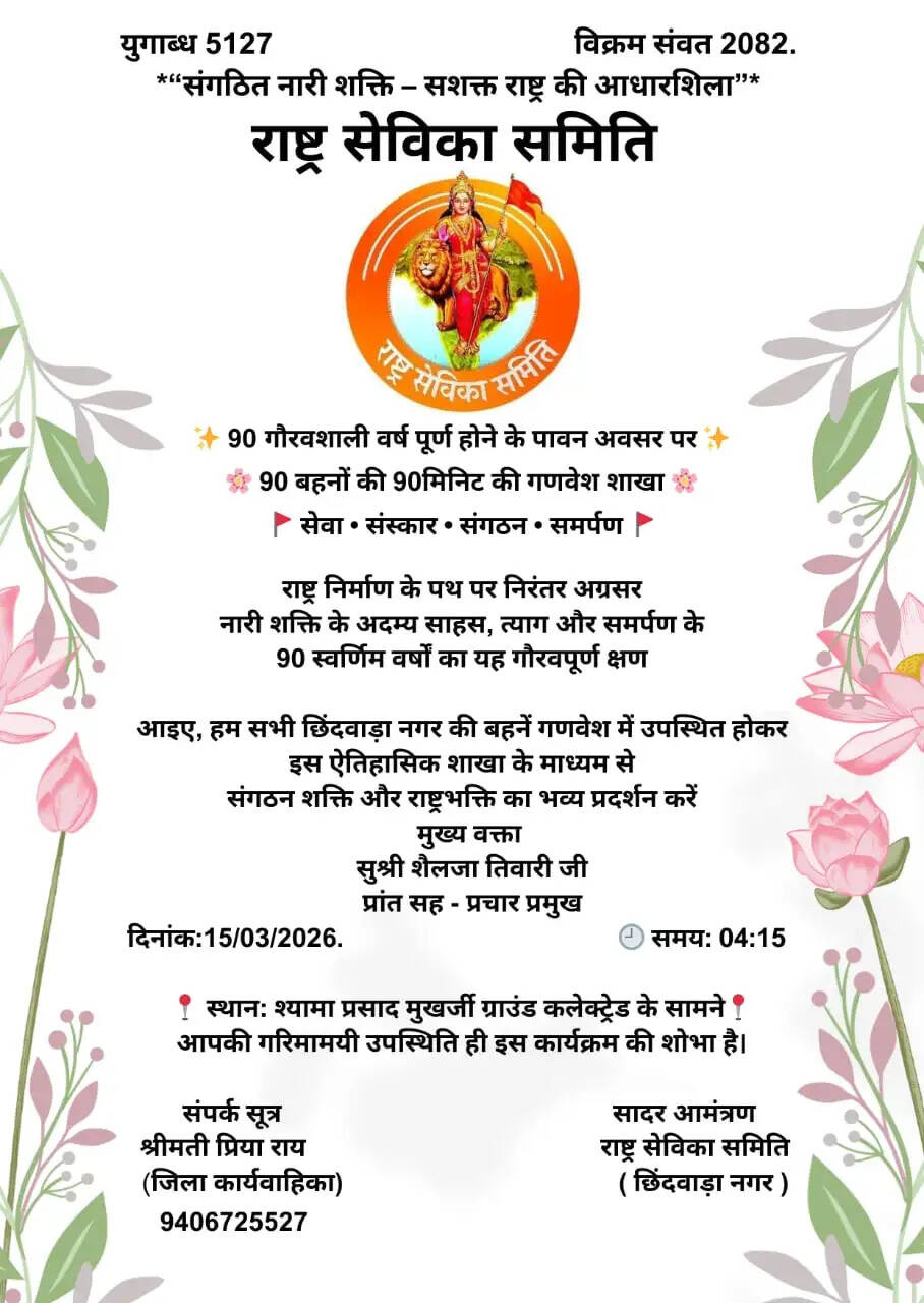 छिंदवाड़ाः राष्ट्र सेविका समिति के 90 वर्ष पूर्ण होने पर रविवार को 90 बहनों की 90 मिनिट की लगेगी गणवेश शाखा