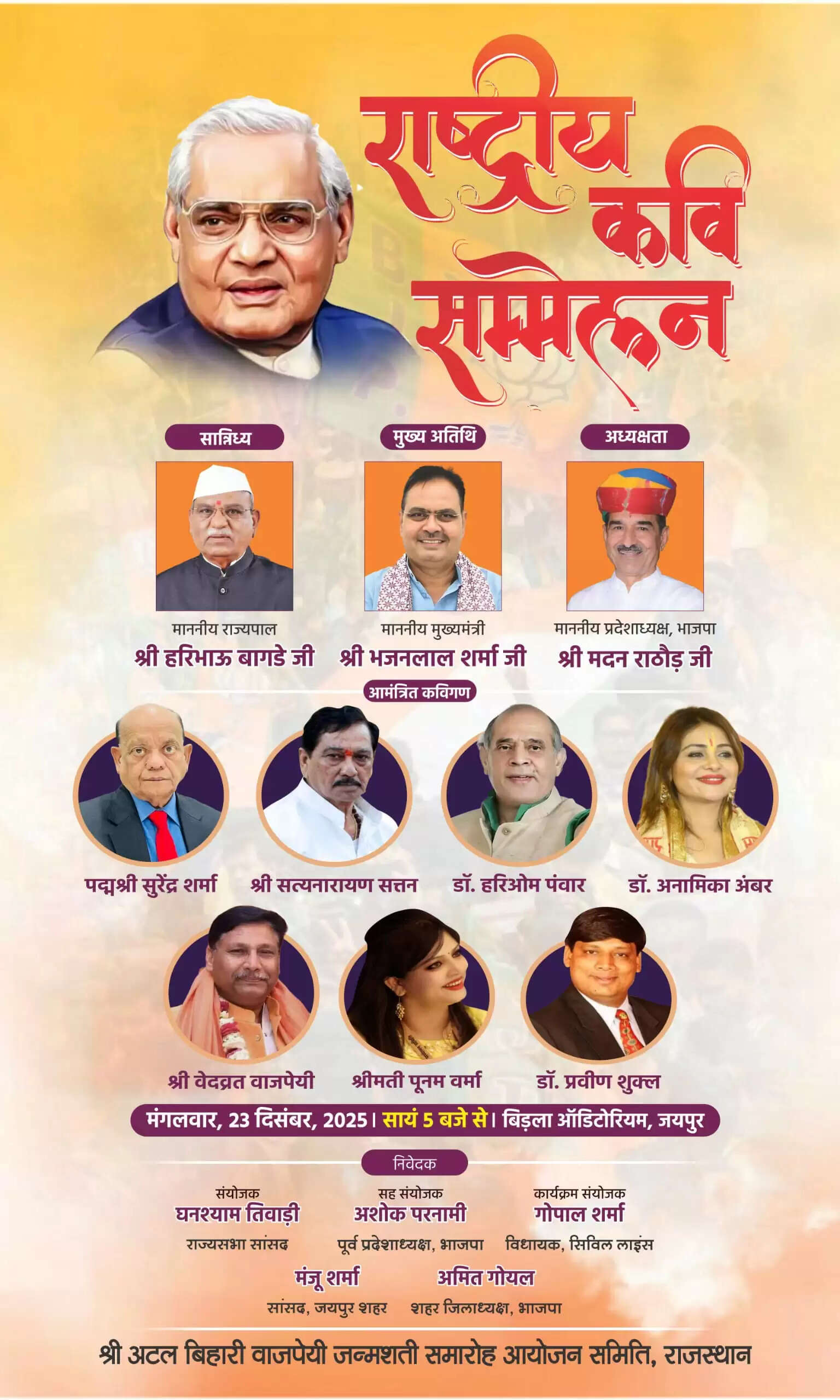 अटल बिहारी वाजपेयी जन्मशताब्दी वर्ष पर&nbsp;आज राष्ट्रीय कवि सम्‍मेलन