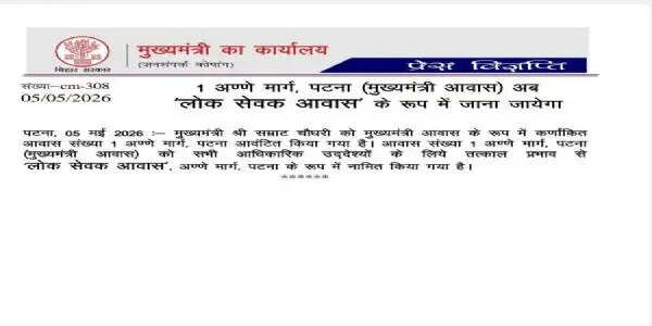 मुख्यमंत्री आवास का बदला नाम, अब लाेक सेवक आवास के मान से जाना जायेगा