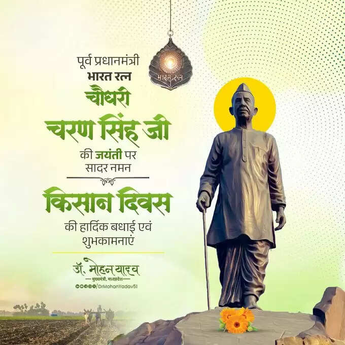 मुख्यमंत्री डॉ. यादव ने पूर्व प्रधानमंत्री चौधरी चरण सिंह की जयंती और पीवी नरसिम्हा राव की पुण्यतिथि पर श्रद्धांजलि अर्पित की