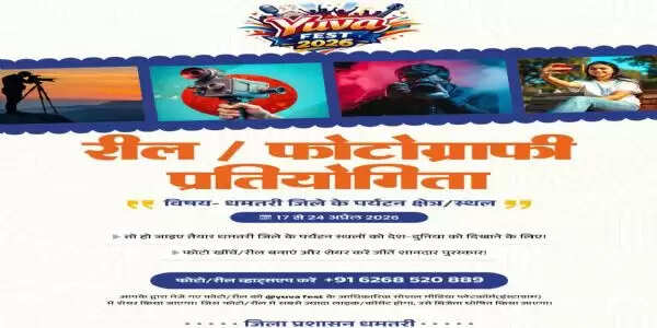 धमतरी : रील-फोटोग्राफी प्रतियोगिता 24 अप्रैल तक