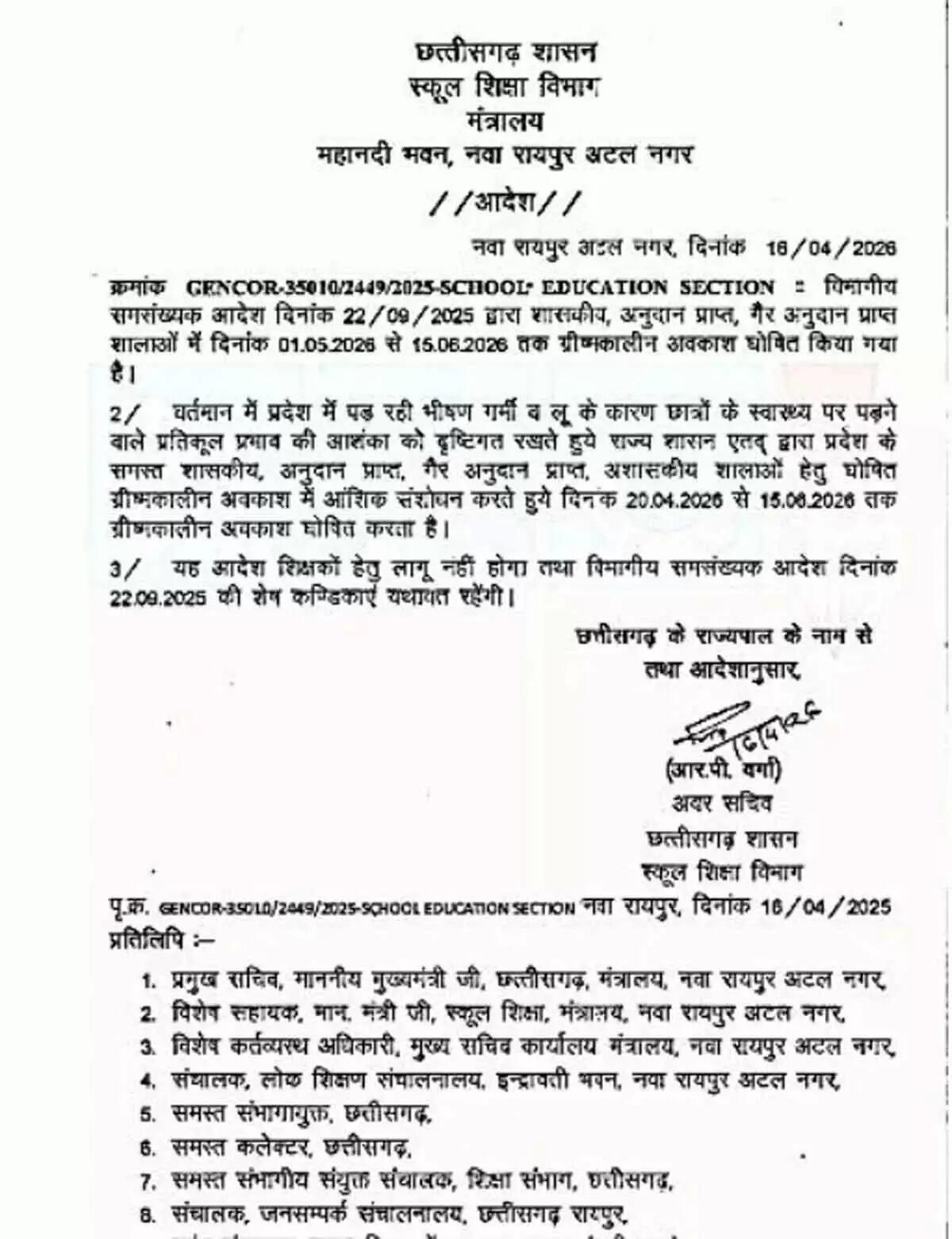छत्तीसगढ़&nbsp;में&nbsp;20&nbsp;अप्रैल&nbsp;से&nbsp;15&nbsp;जून&nbsp;तक&nbsp;स्कूलाें&nbsp;में&nbsp;ग्रीष्मकालीन&nbsp;अवकाश,&nbsp;आदेश&nbsp;शारी