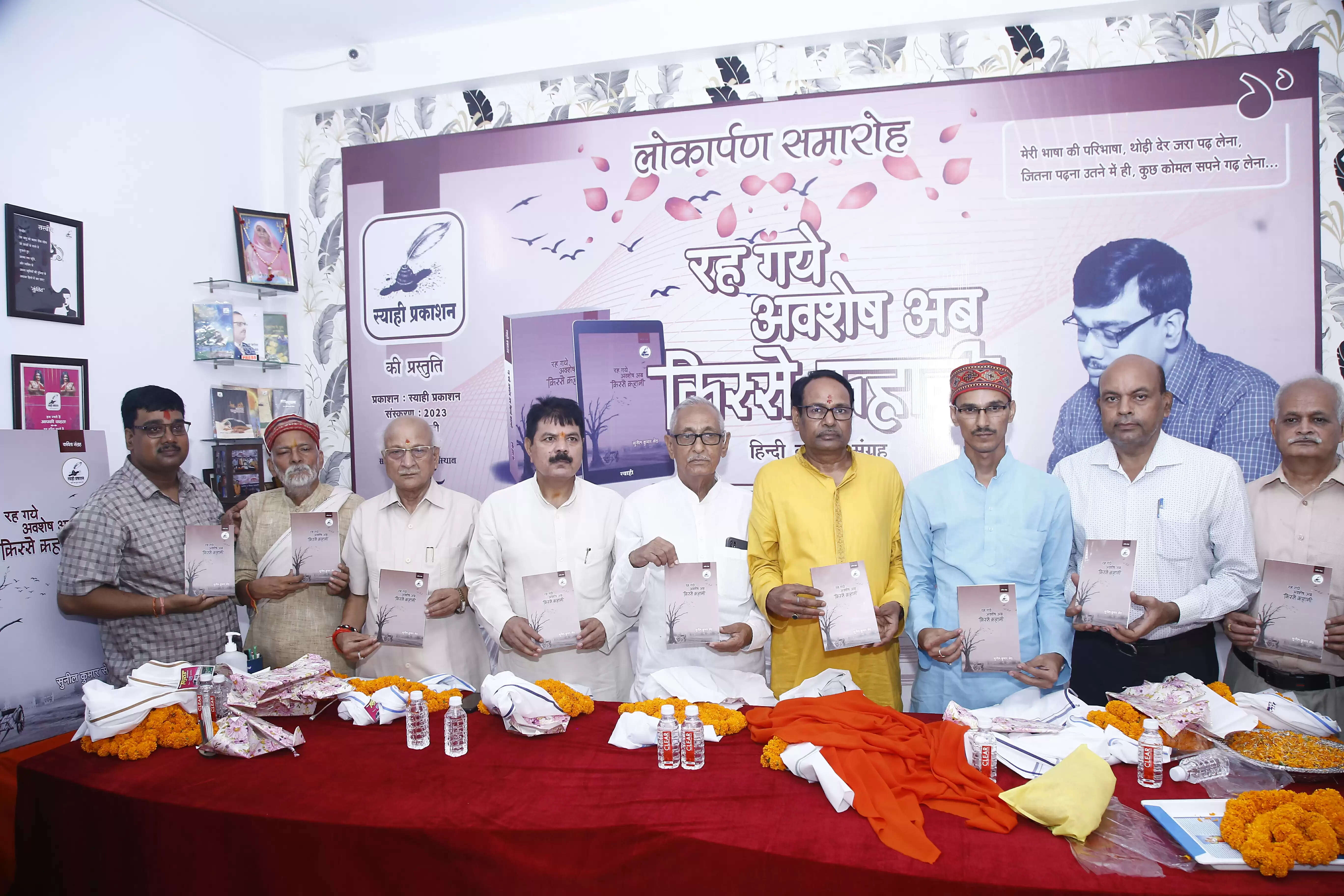 कवि सुनील सेठ की 'रह गए अवशेष अब किस्से कहानी' पुस्तक का हुआ लोकार्पण