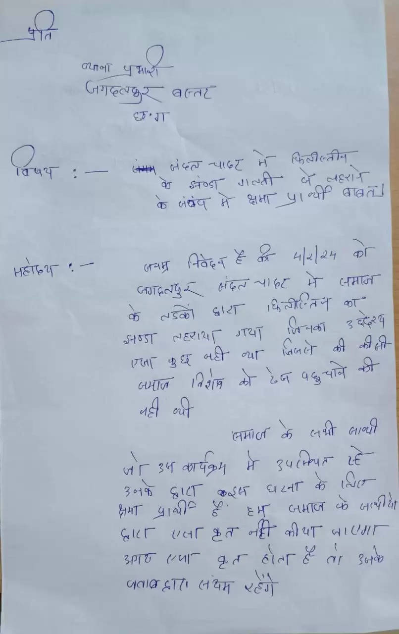 जगदलपुर : फिलिस्तीनी झंडा मामले में मुस्लिम समुदाय के लिखित माफीनामे के बाद आंदोलन स्थगित