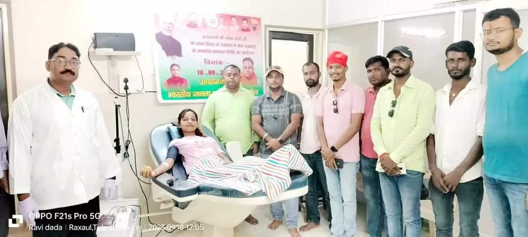 पीएम मोदी के जन्मदिन पर रक्सौल में भाजपा युवा मोर्चा के कार्यकर्ताओं किया रक्तदान