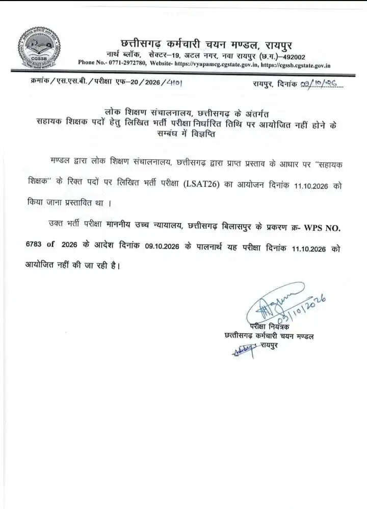 11 अक्टूबर को होने वाली सहायक शिक्षक भर्ती परीक्षा स्थगित