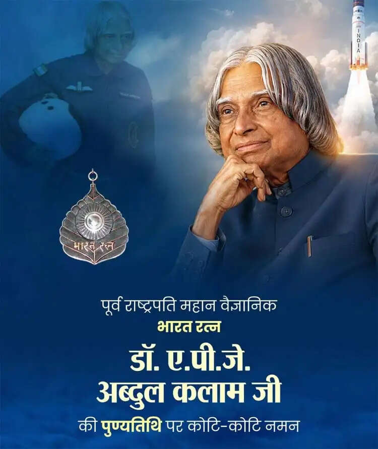 वित्त मंत्री ओपी चौधरी ने भारतरत्न डॉ. एपीजे अब्दुल कलाम जी की पुण्यतिथि पर किया सादर नमन