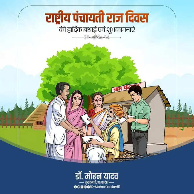 मुख्यमंत्री डॉ. यादव ने राष्ट्रीय पंचायती राज दिवस पर दी शुभकामनाएं