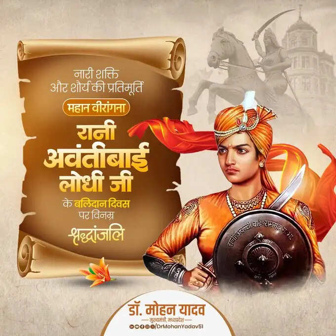 मुख्यमंत्री डॉ. यादव ने महान वीरांगना रानी अवंतीबाई लोधी के बलिदान दिवस पर श्रद्धांजलि अर्पित की