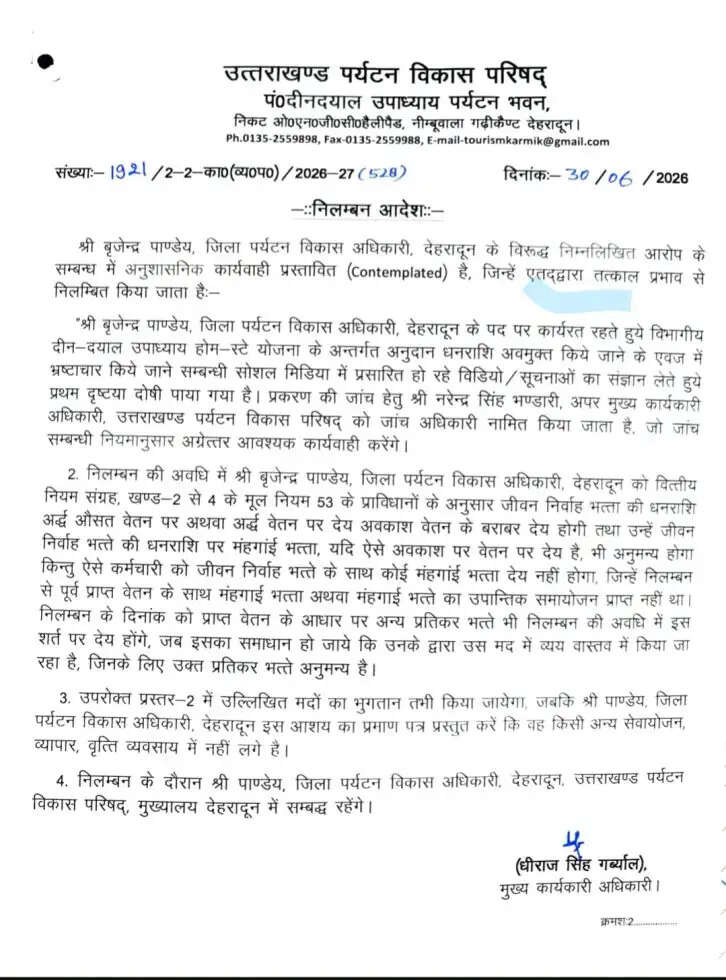 होम-स्टे योजना में अनियमितताओं पर देहरादून के जिला पर्यटन विकास अधिकारी निलंबित