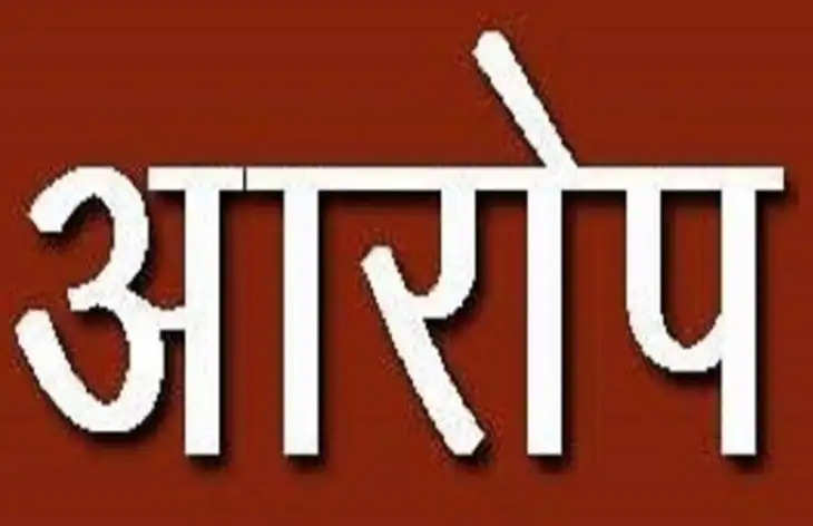 प्रधानमंत्री आवास योजना के लिए आई धनराशि के बंदरबांट का आरोप