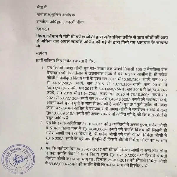 गणेश जोशी पर आय से अधिक संपत्ति अर्जित करने का आरोप, मंत्री बोले- छवि खराब करने का प्रयास