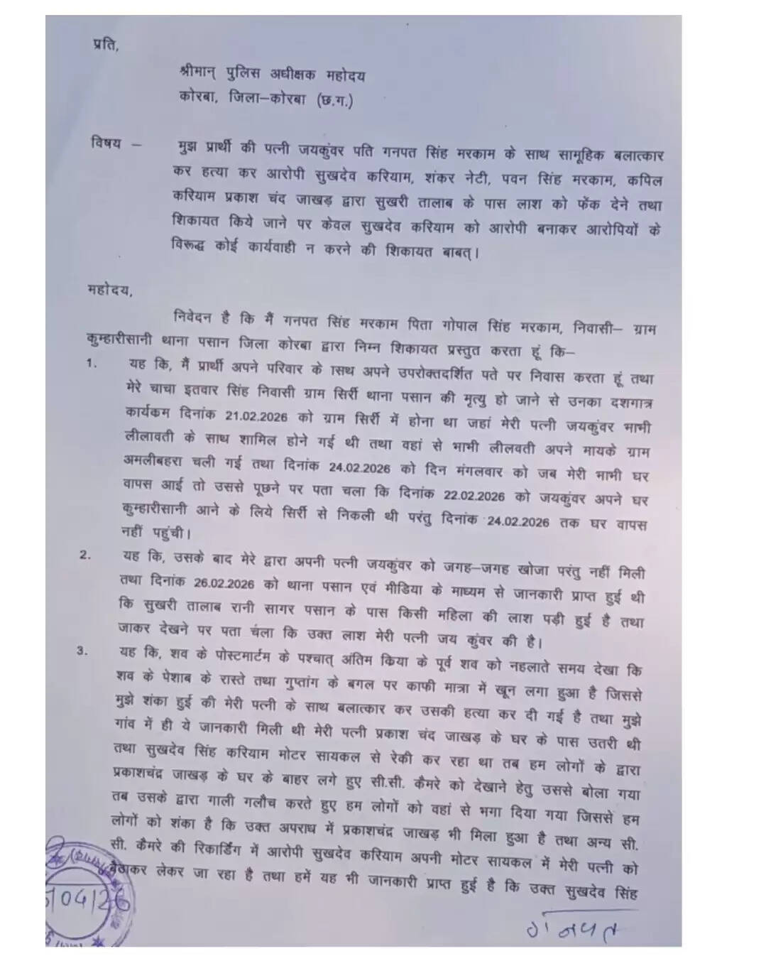 कोरबा में जनपद उपाध्यक्ष समेत कई लोगों पर महिला से दुष्कर्म के बाद हत्या का आरोप